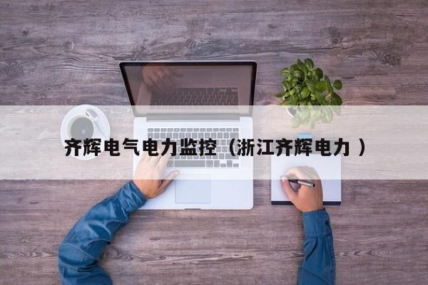 齊輝電氣電力監(jiān)控（浙江齊輝電力 ）